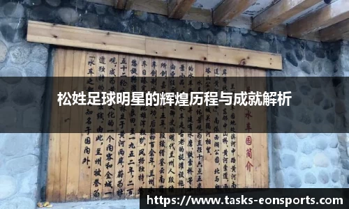 松姓足球明星的辉煌历程与成就解析
