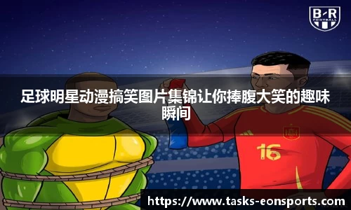 足球明星动漫搞笑图片集锦让你捧腹大笑的趣味瞬间