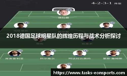 2018德国足球明星队的辉煌历程与战术分析探讨