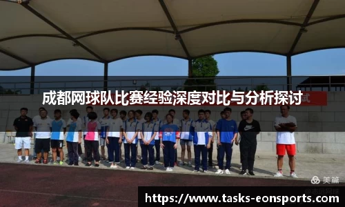 成都网球队比赛经验深度对比与分析探讨