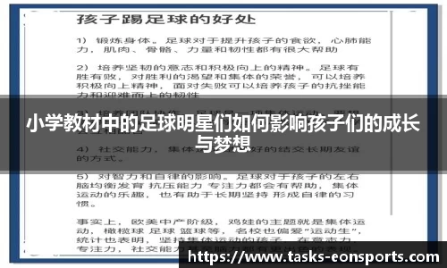 小学教材中的足球明星们如何影响孩子们的成长与梦想