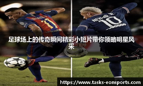 足球场上的传奇瞬间精彩小短片带你领略明星风采